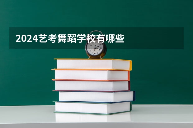 2024艺考舞蹈学校有哪些
