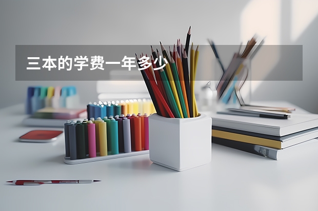 三本的学费一年多少