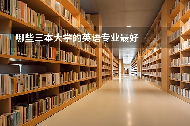 哪些三本大学的英语专业最好