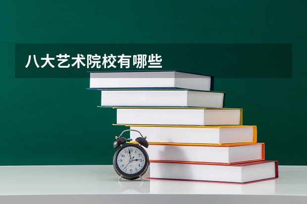 八大艺术院校有哪些