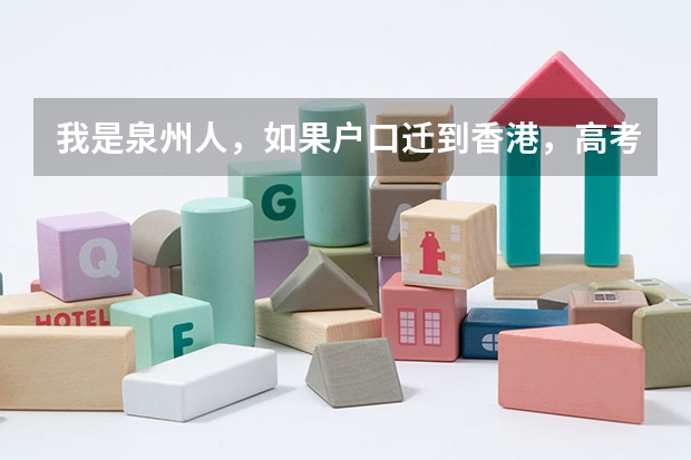 我是泉州人，如果户口迁到香港，高考有什么优惠政策？