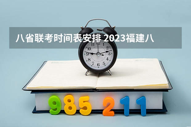 八省联考时间表安排 2023福建八省联考时间