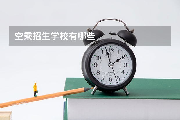 空乘招生学校有哪些