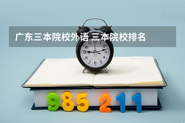 广东三本院校外语 三本院校排名