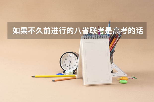 如果不久前进行的八省联考是高考的话各大高校录取分数线会不会有所降低? 皖南八校高三第三次联考2023分数线