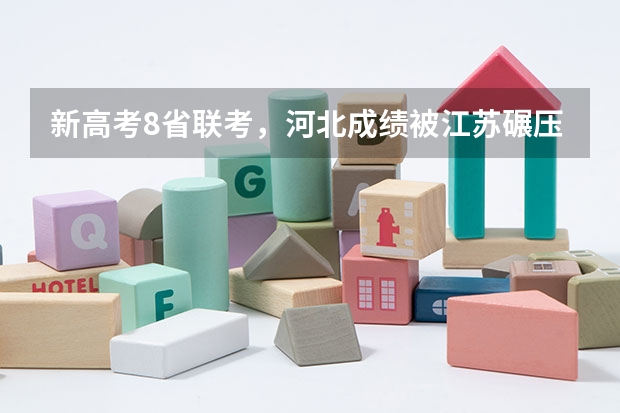 新高考8省联考，河北成绩被江苏碾压，你是怎么看衡水中学的？