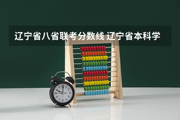 辽宁省八省联考分数线 辽宁省本科学校排名及分数线