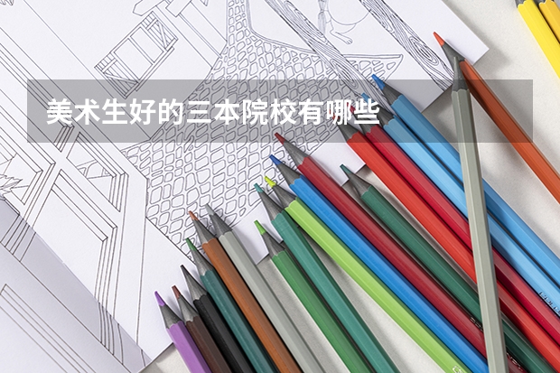美术生好的三本院校有哪些