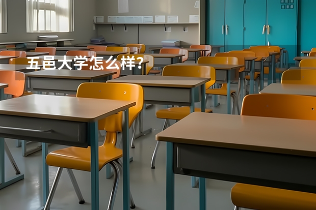五邑大学怎么样？