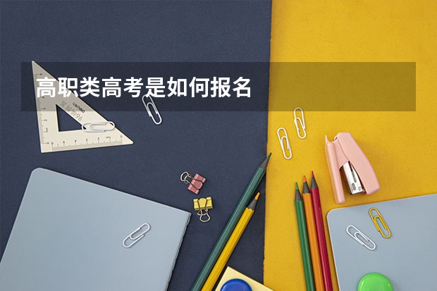 高职类高考是如何报名