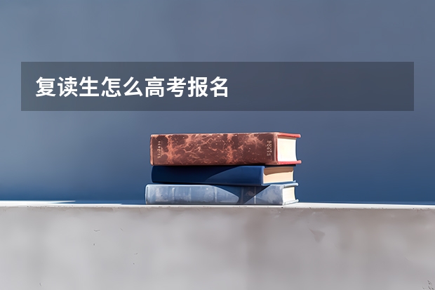 复读生怎么高考报名