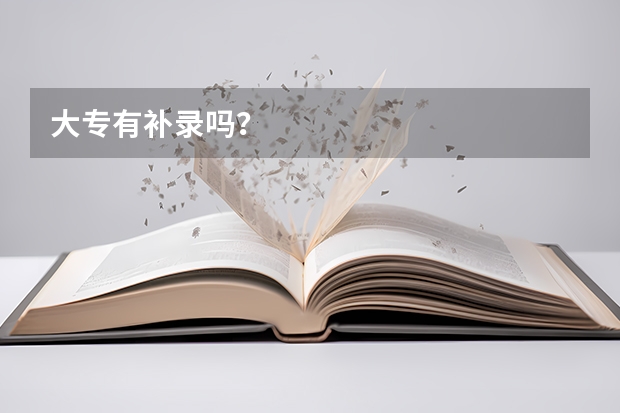 大专有补录吗？