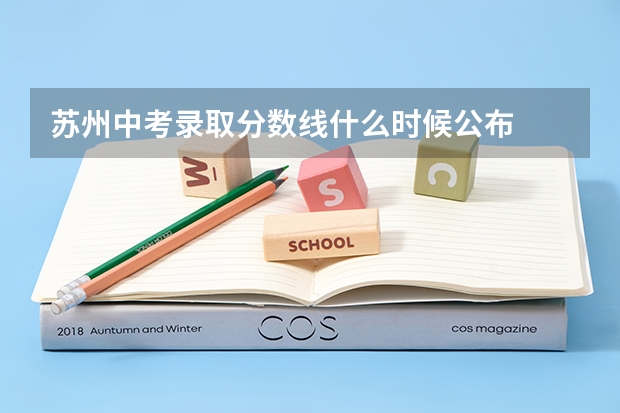 苏州中考录取分数线什么时候公布