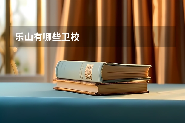 乐山有哪些卫校