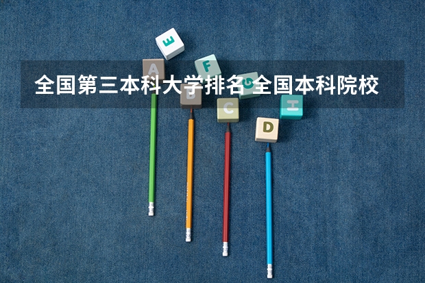 全国第三本科大学排名 全国本科院校排名