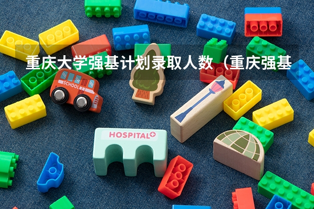 重庆大学强基计划录取人数（重庆强基计划招生人数）