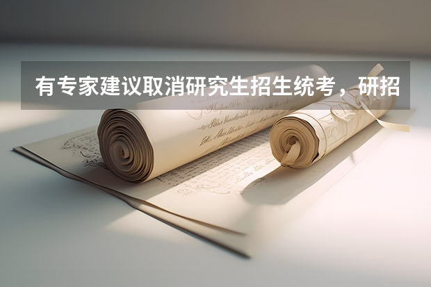有专家建议取消研究生招生统考，研招自主权下放，你是否支持，为什么？