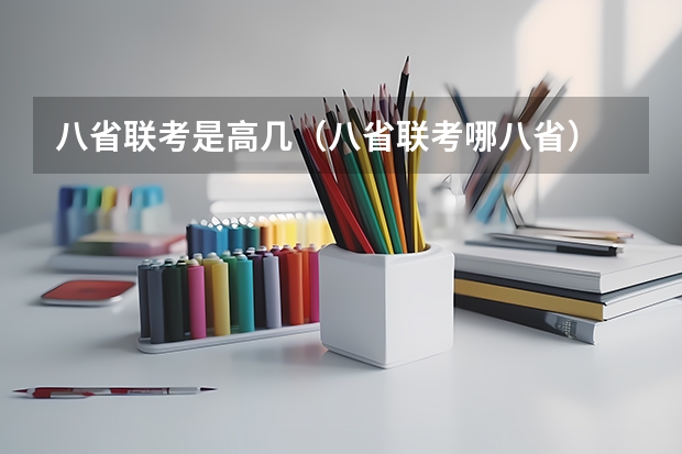 八省联考是高几（八省联考哪八省）