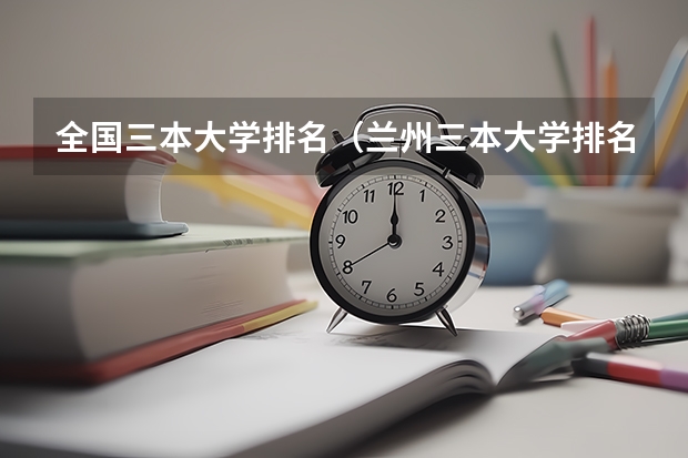 全国三本大学排名（兰州三本大学排名）