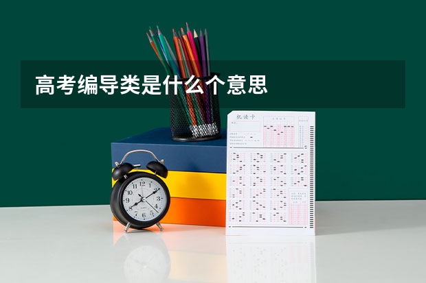 高考编导类是什么个意思
