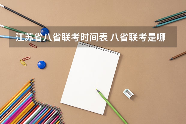 江苏省八省联考时间表 八省联考是哪八省？