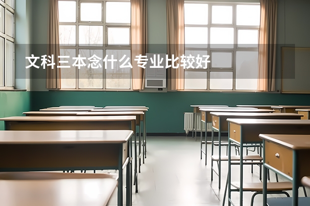 文科三本念什么专业比较好