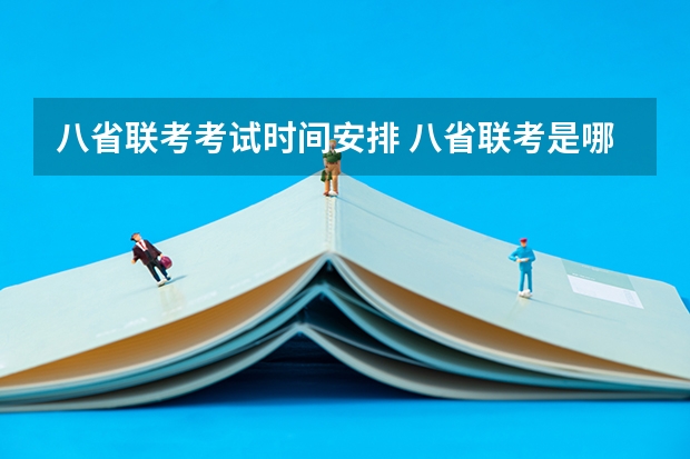 八省联考考试时间安排 八省联考是哪八省？