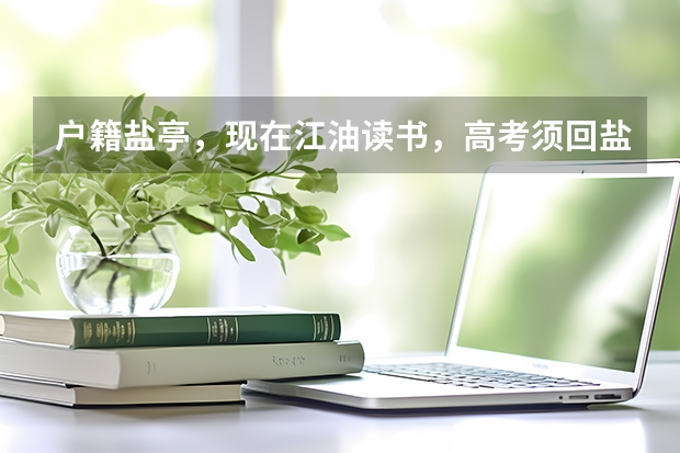 户籍盐亭，现在江油读书，高考须回盐亭吗？