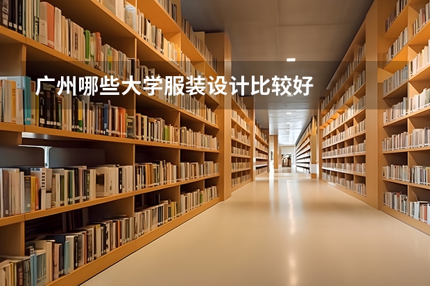 广州哪些大学服装设计比较好