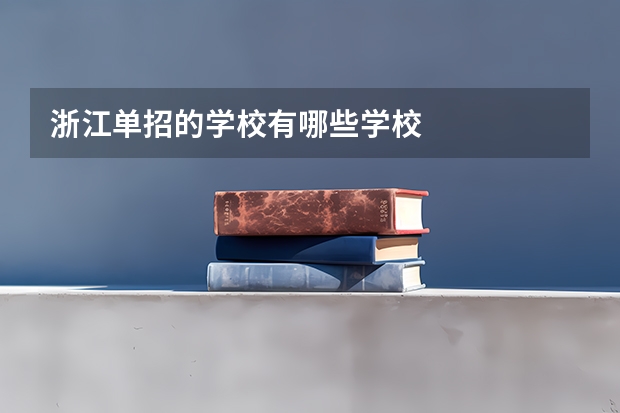 浙江单招的学校有哪些学校