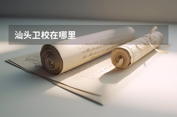 汕头卫校在哪里