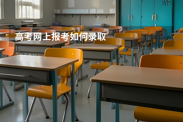 高考网上报考如何录取