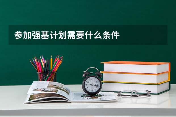 参加强基计划需要什么条件