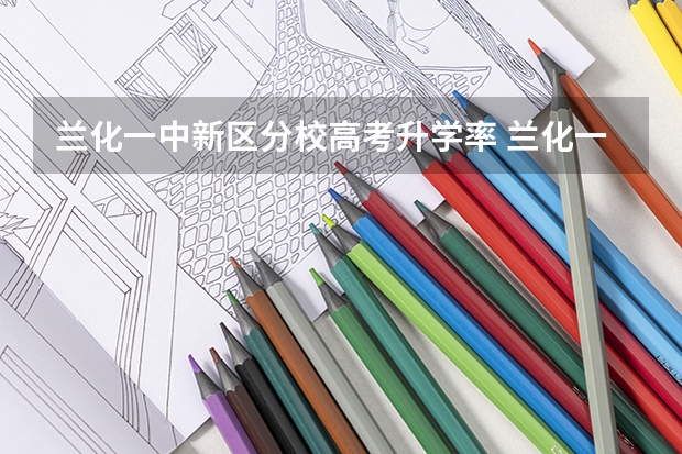 兰化一中新区分校高考升学率 兰化一中高考一本上线率