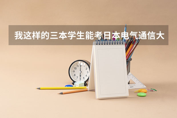我这样的三本学生能考日本电气通信大学院吗
