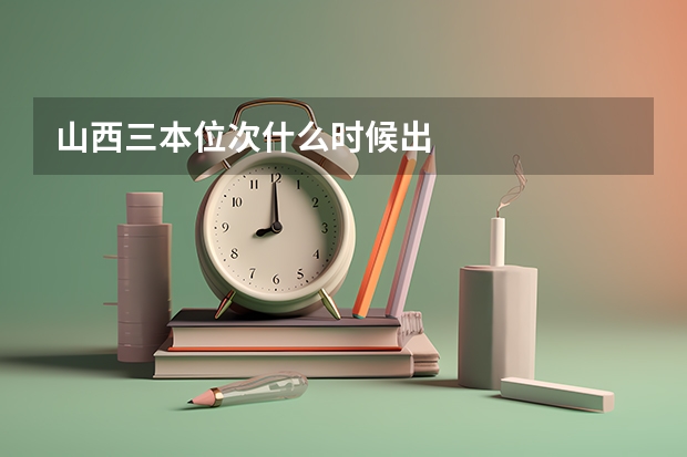 山西三本位次什么时候出