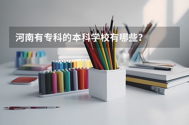 河南有专科的本科学校有哪些？