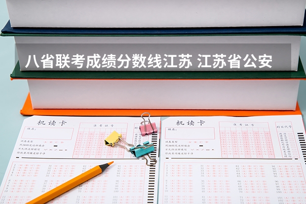 八省联考成绩分数线江苏 江苏省公安联考分数线