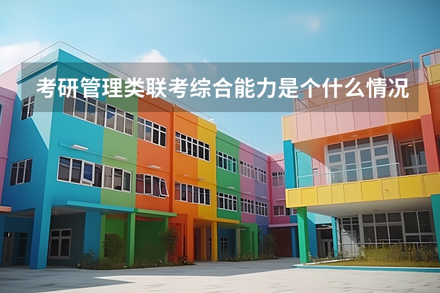 考研管理类联考综合能力是个什么情况啊？