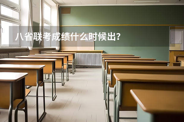 八省联考成绩什么时候出？