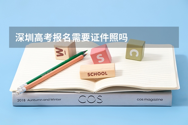 深圳高考报名需要证件照吗
