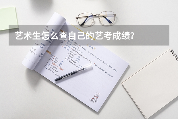 艺术生怎么查自己的艺考成绩？
