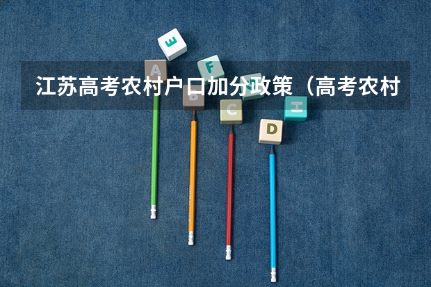 江苏高考农村户口加分政策（高考农村专项加分政策）