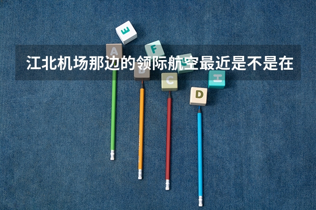 江北机场那边的领际航空最近是不是在招飞,有人去过吗