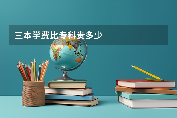 三本学费比专科贵多少