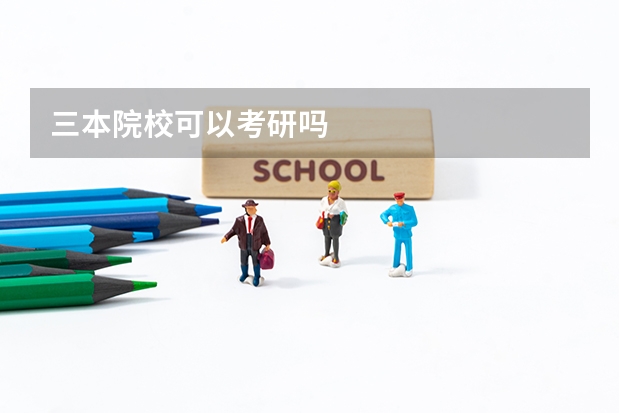 三本院校可以考研吗