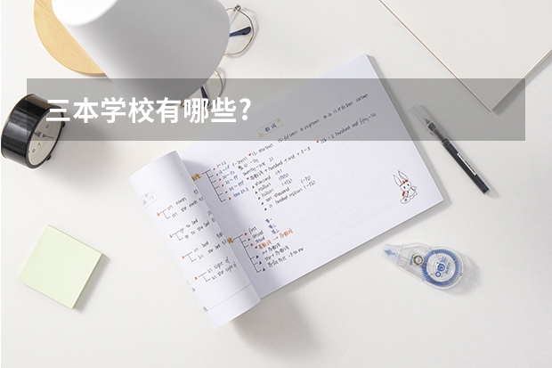 三本学校有哪些?