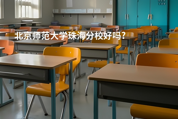 北京师范大学珠海分校好吗?