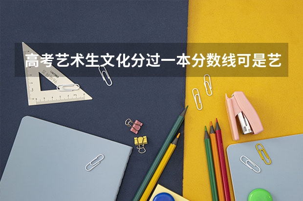 高考艺术生文化分过一本分数线可是艺术分没过二本线怎么报志愿？