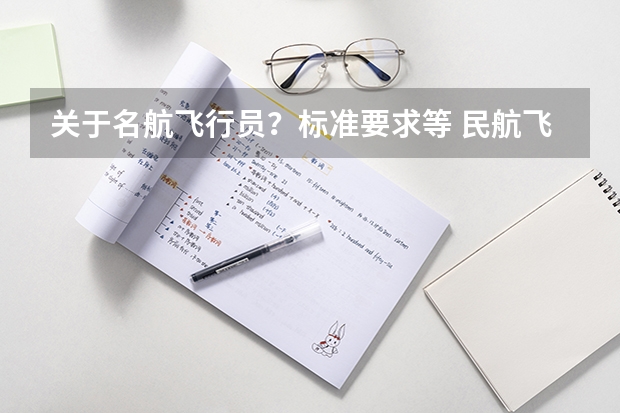 关于名航飞行员？标准要求等 民航飞行员出国